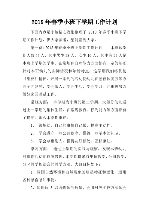 2018年春季小班下学期工作计划