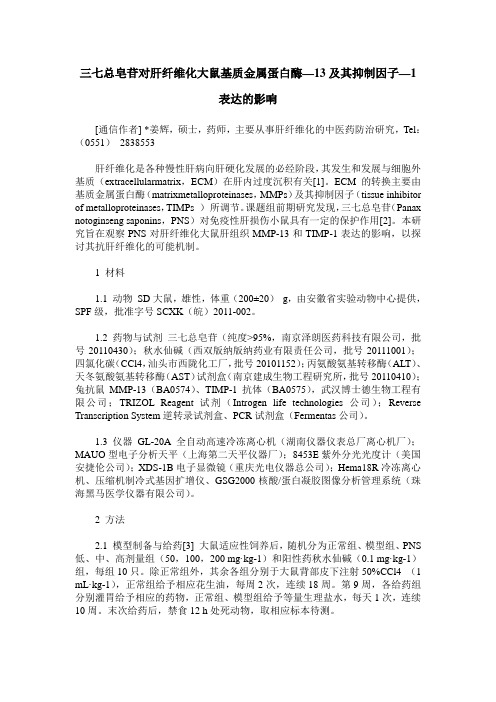三七总皂苷对肝纤维化大鼠基质金属蛋白酶—13及其抑制因子—1表达的影响