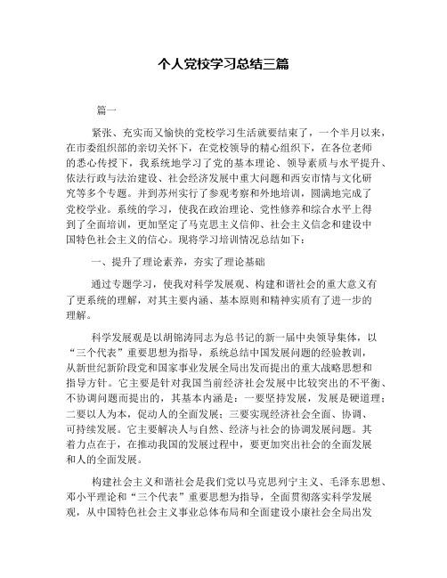 个人党校学习总结三篇