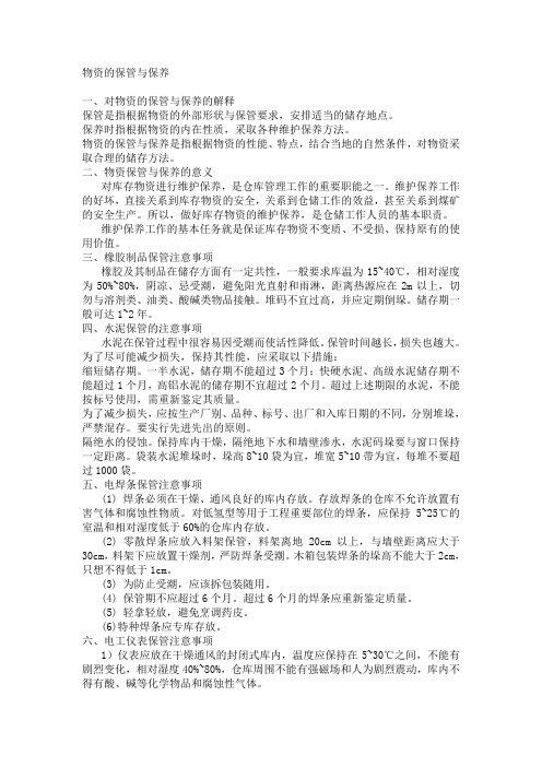 物资的保管与保养