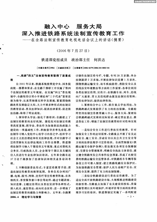 融入中心 服务大局 深入推进铁路系统法制宣传教育工作——在全路法制宣传教育电视电话会议上的讲话(摘