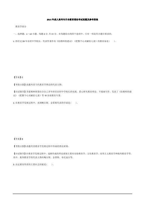2014年成人高考专升本教育理论考试真题及参考答案
