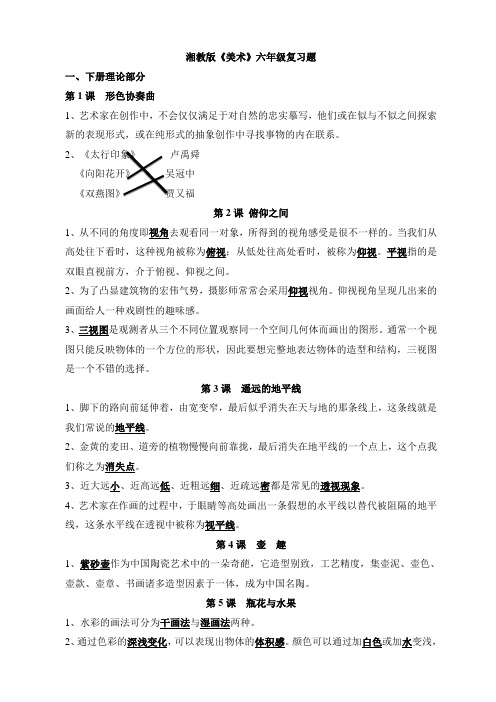 湘教版美术小学六年级期末复习整理资料