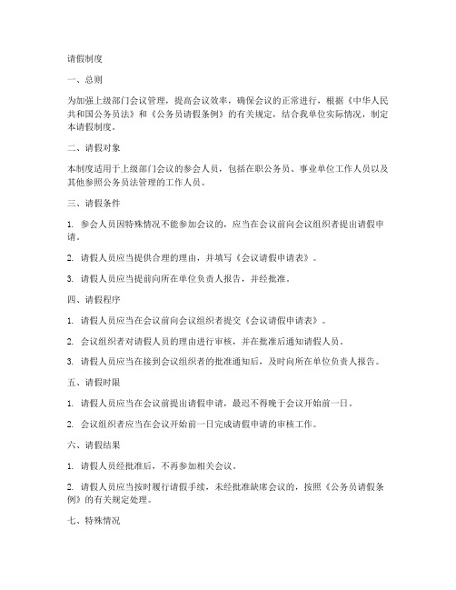 上级部门会议请假制度范本