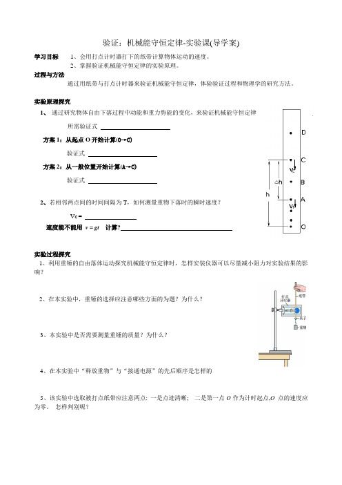 机械能守恒定律-实验课(导学案)