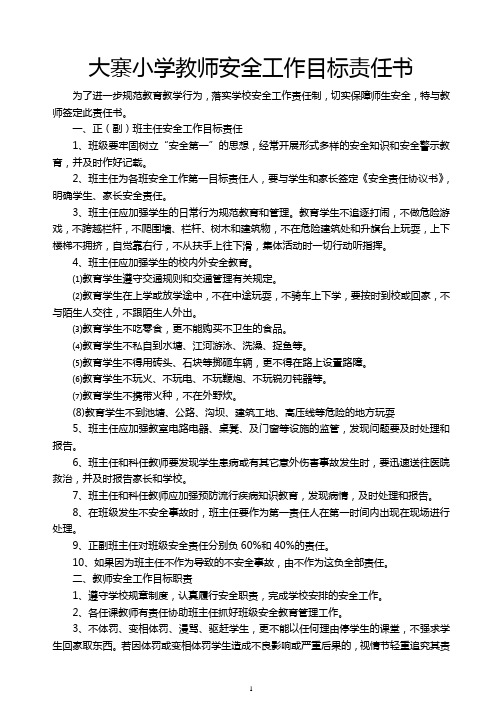 大寨小学教师安全工作目标责任书