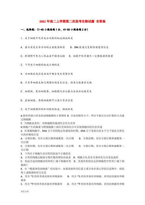 2021-2022年高二上学期第二次段考生物试题 含答案