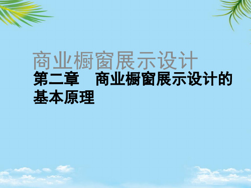 商业橱窗展示设计第二章 商业橱窗展示设计的基本原理PPT资料全面版