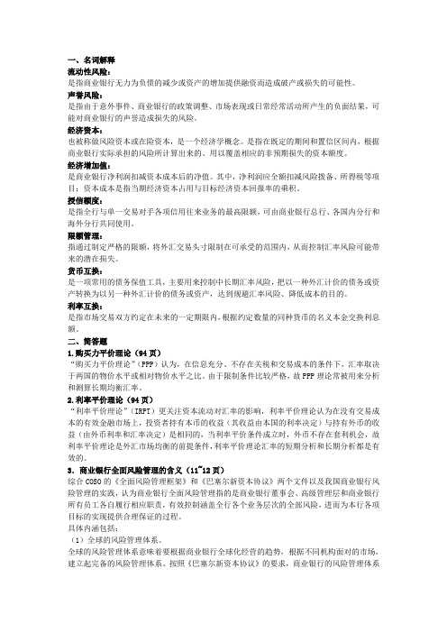 商业银行全面风险管理
