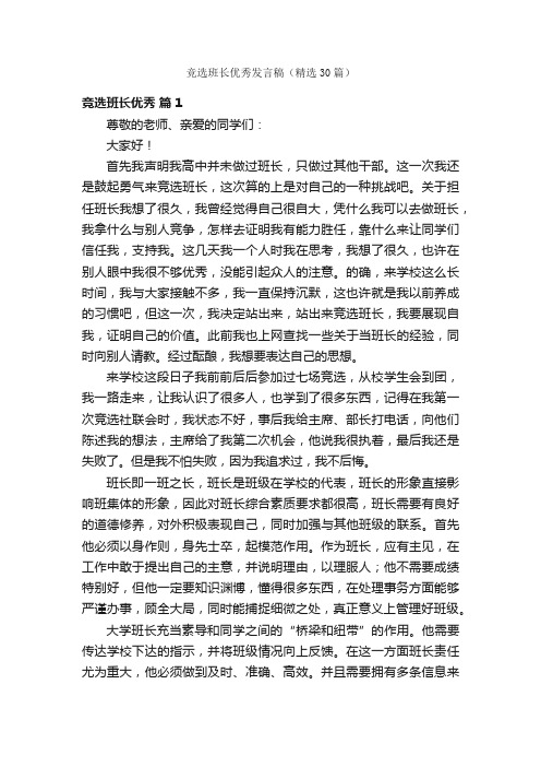 竞选班长优秀发言稿（精选30篇）