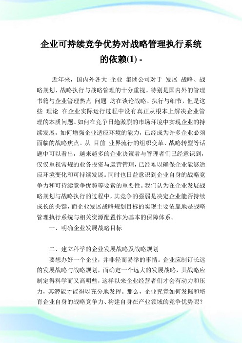 企业可持续竞争优势对战略管理执行系统的依赖(1).doc