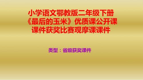 小学语文鄂教版二年级下册《最后的玉米》优质课公开课课件获奖课件比赛观摩课课件B010