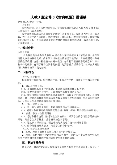人教A版必修3《古典概型》说课稿