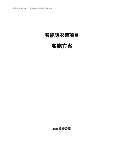 智能晾衣架项目实施方案
