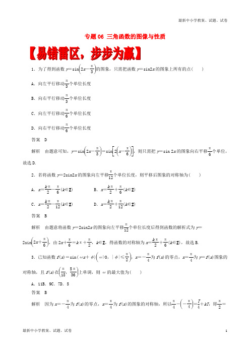 高考数学四海八荒易错集专题06三角函数的图像与性质文