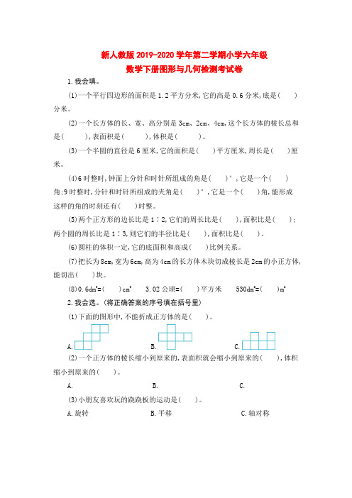 新人教版2019-2020学年第二学期小学六年级数学下册图形与几何检测考试卷附答案