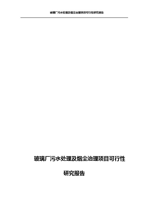 玻璃厂污水处理及烟尘治理项目可行性研究报告