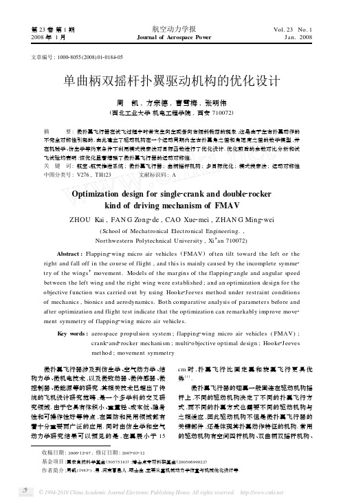 单曲柄双摇杆扑翼驱动机构的优化设计