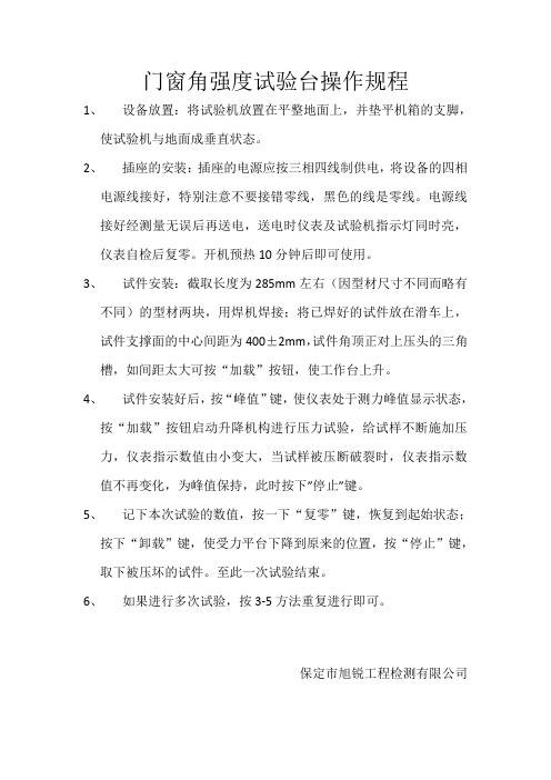 门窗角强度试验台操作规程