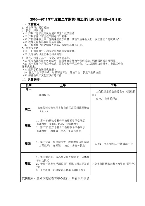 20102011学年度第二学期第4周工作计划(3月14日3月