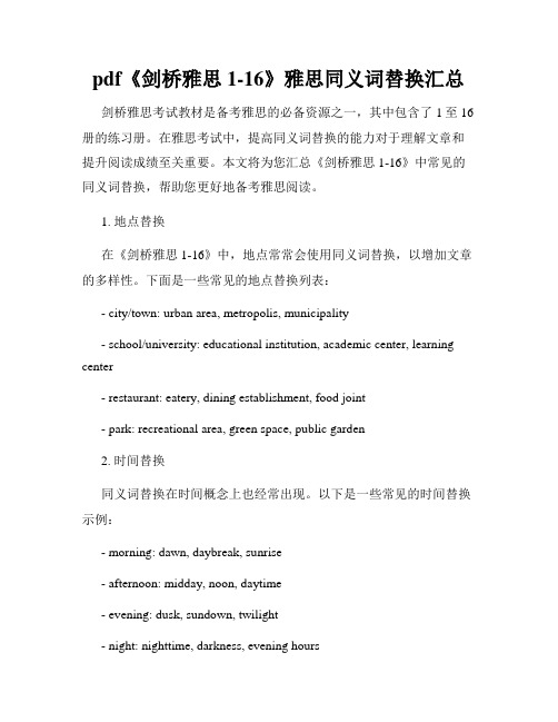 pdf《剑桥雅思1-16》雅思同义词替换汇总