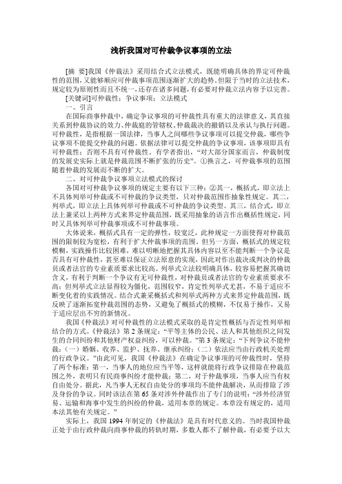 浅析我国对可仲裁争议事项的立法