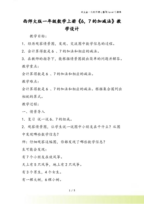 西师大版一年级数学上册《67的加减法》教学设计