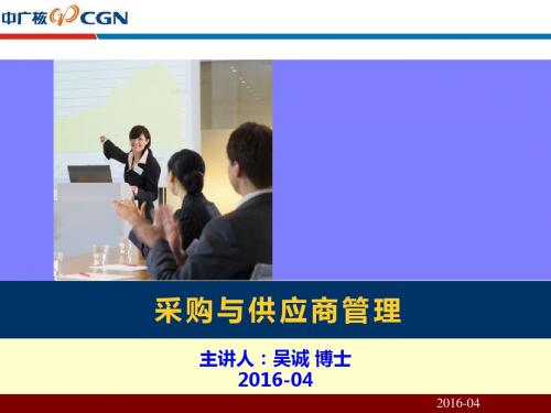 采购与供应商管理_中广核__采购供应链老师吴诚