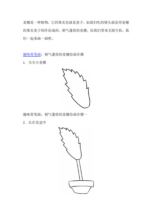 儿童趣味简笔画朝气蓬勃的麦穗
