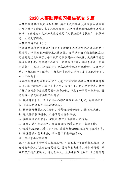 2020人事助理实习报告范文5篇