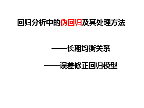 回归分析中的伪回归及其处理