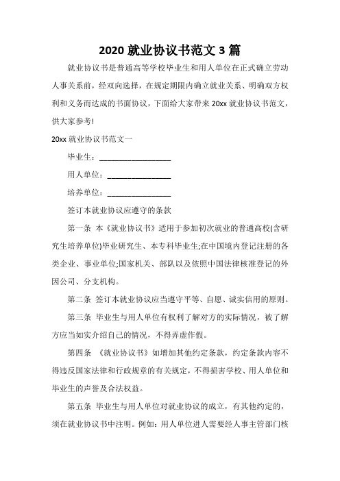 决议 2020就业协议书范文3篇