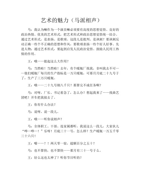 艺术的魅力(马派相声)
