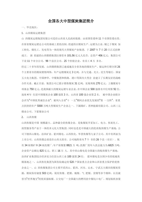 全国各大中型煤炭集团简介
