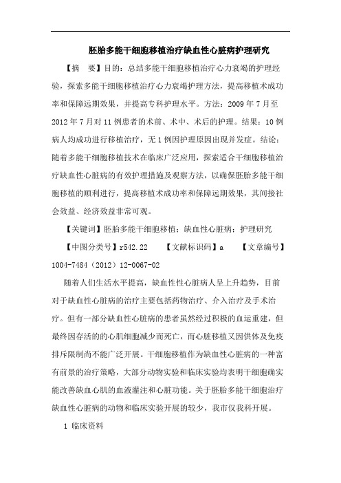 胚胎多能干细胞移植治疗缺血性心脏病护理