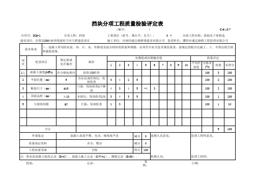 挡块 分项工程质量检验评定表1