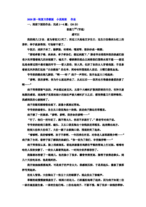 2020届高中语文一轮复习苏教版小说阅读作业Word版含答案(2)