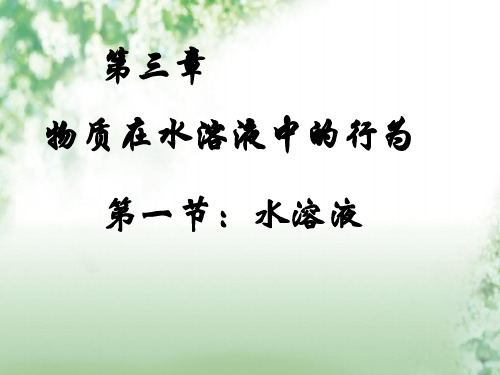 物质在水溶液中的行为PPT教学课件