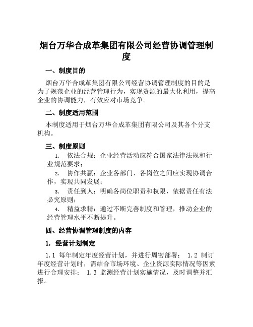 烟台万华合成革集团有限公司经营协调管理制度