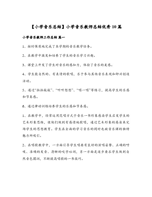 小学音乐教师总结优秀10篇