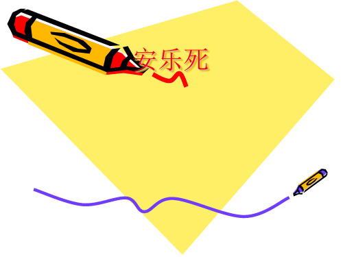 医学伦理学安乐死