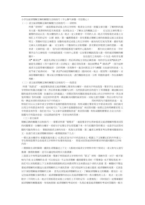 小学生阅读理解正确的解题方法和技巧