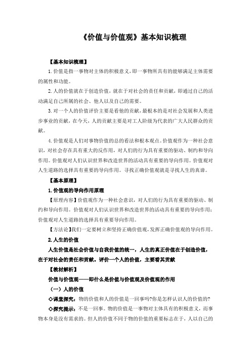 价值与价值观基本知识梳理