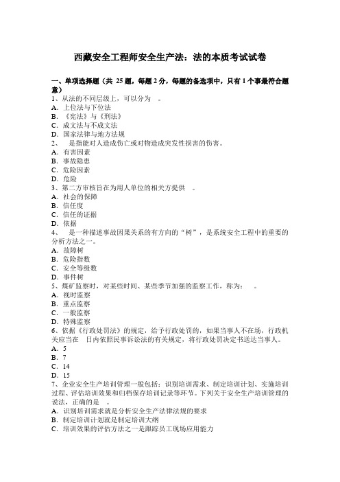 西藏安全工程师安全生产法：法的本质考试试卷