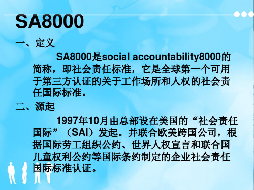 SA800企业社会责任标准的介绍