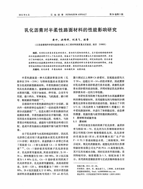 乳化沥青对半柔性路面材料的性能影响研究