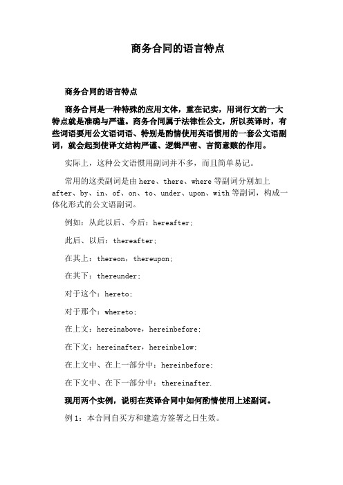 商务合同的语言特点