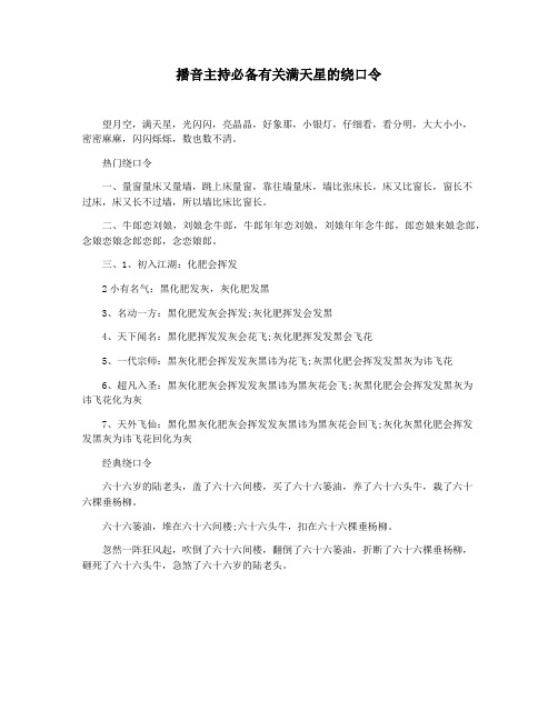 播音主持必备有关满天星的绕口令