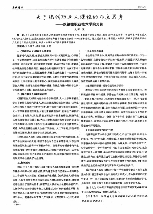 关于现代职业人课程的几点思考--以健雄职业技术学院为例