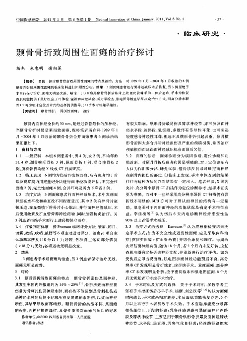 颞骨骨折致周围性面瘫的治疗探讨